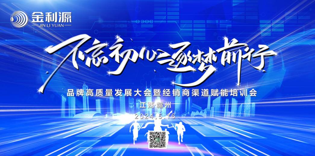 不忘初心?逐夢前行∣金利源贛州區(qū)域品牌高質(zhì)量發(fā)展大會暨經(jīng)銷商渠道賦能培訓(xùn)會圓滿舉行