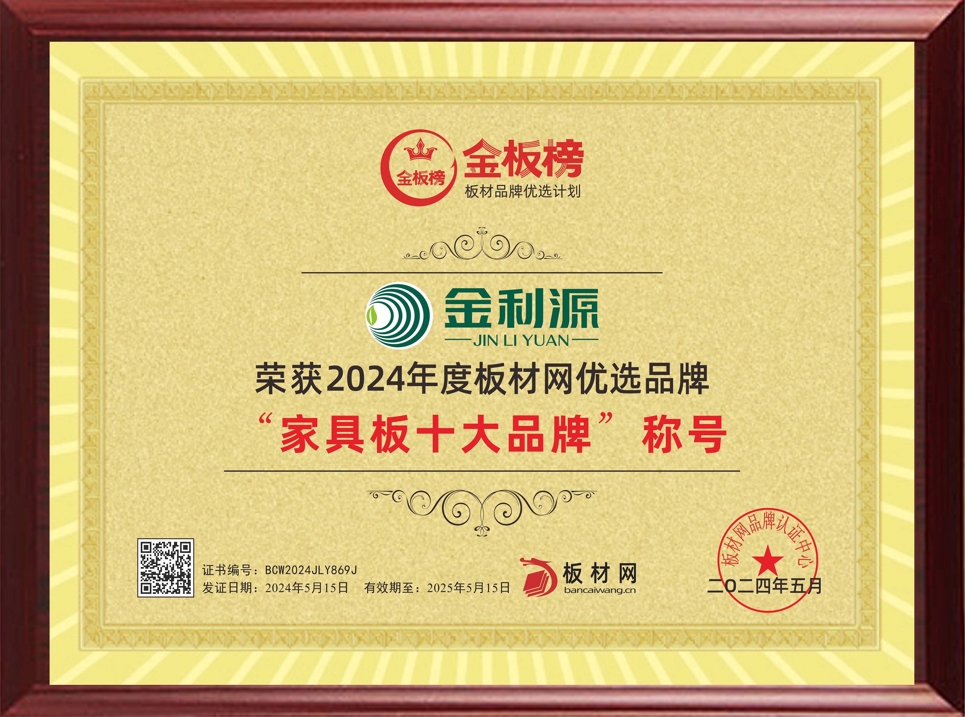 2024年度金板榜家具板十大品牌