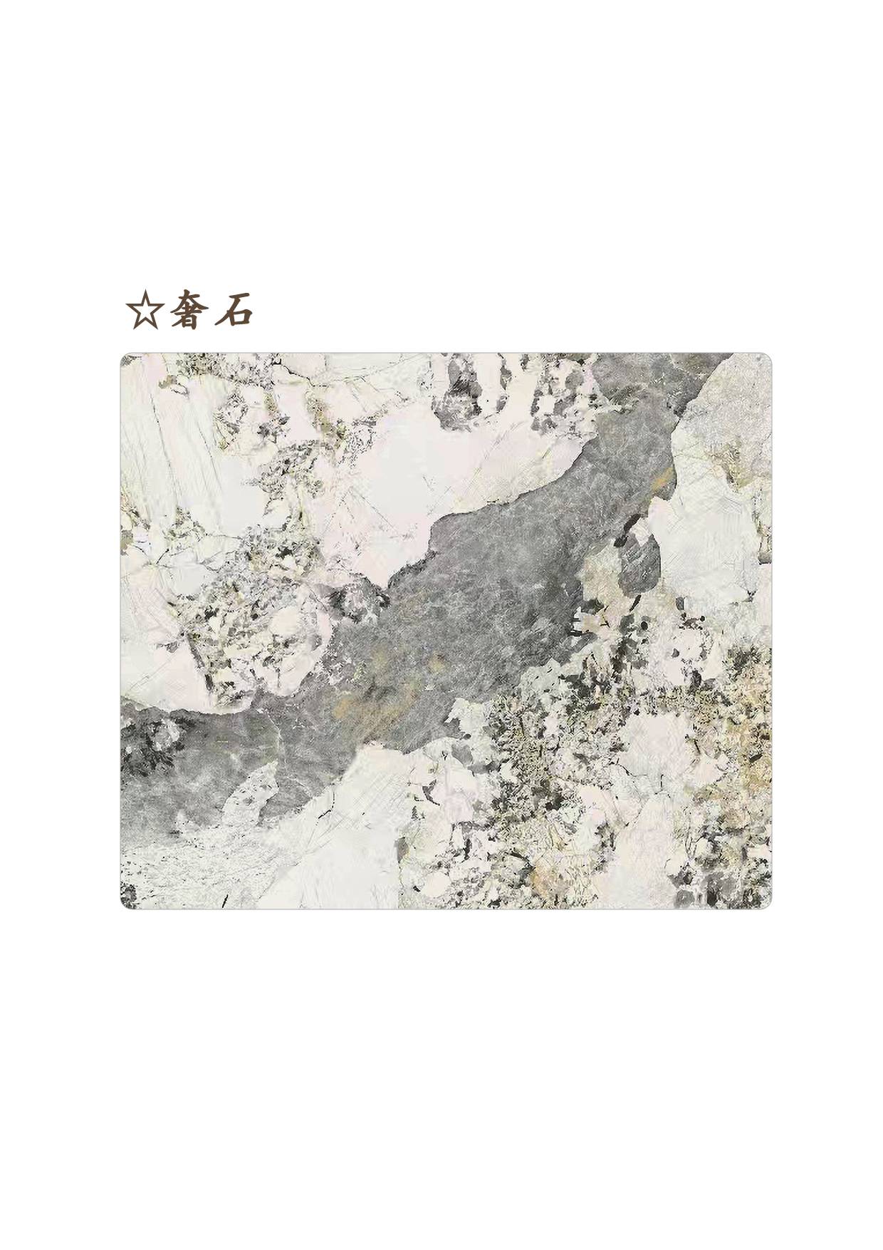 ☆奢石