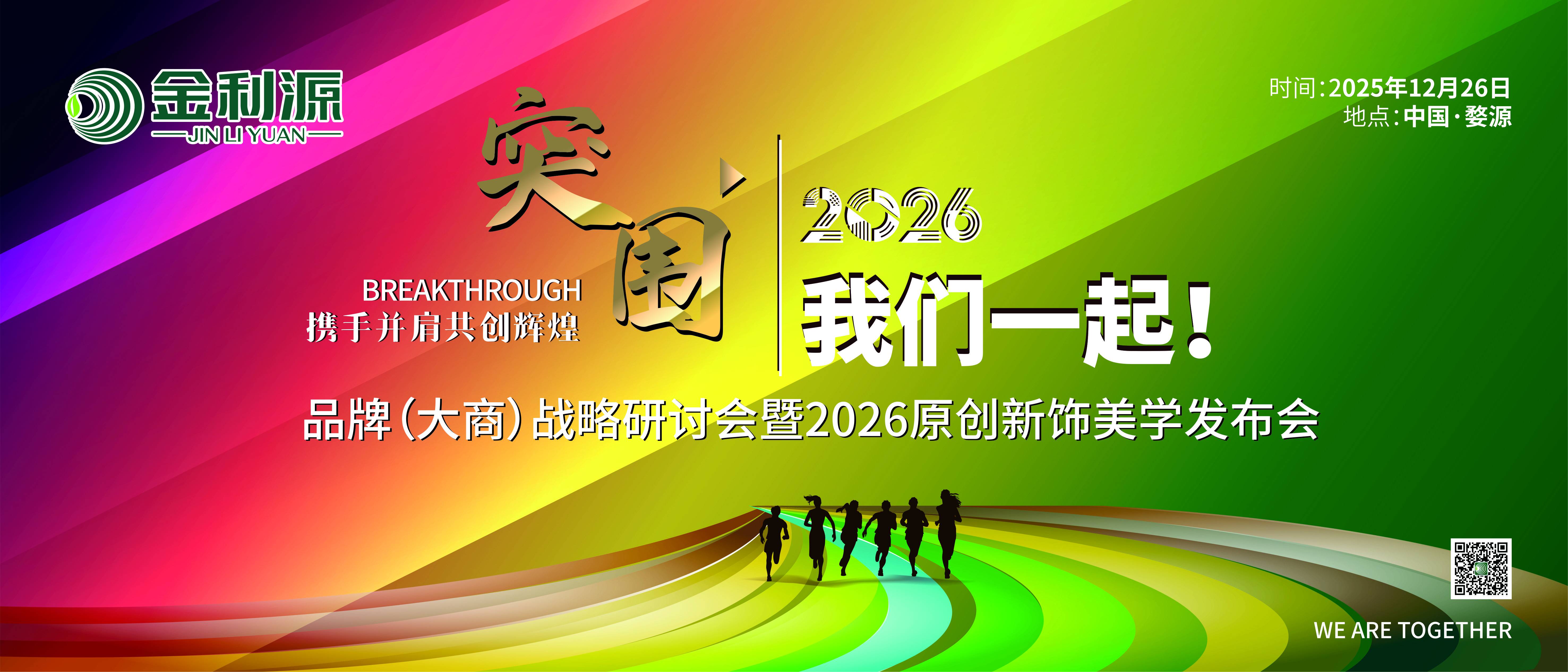 突圍2026 我們一起！金利源品牌（大商）戰(zhàn)略研討會(huì)暨2026原創(chuàng)新飾美學(xué)發(fā)布會(huì)在江西婺源隆重召開
